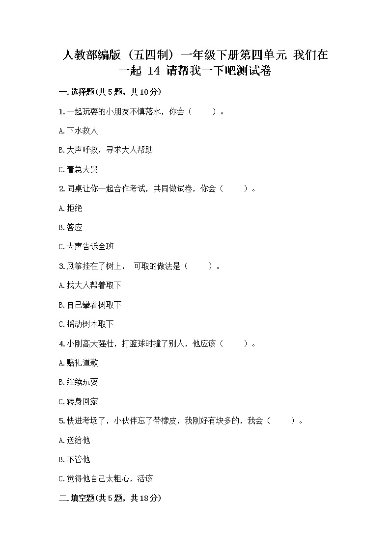 人教部编版(五四制)一年级下册第四单元 我们在一起 14 请帮我一下吧测试卷附参考答案【培优】第1页