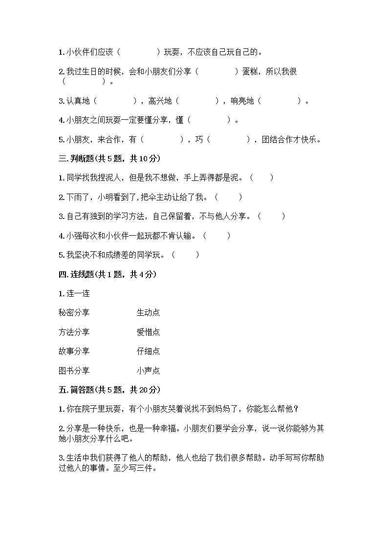 人教部编版(五四制)一年级下册第四单元 我们在一起 14 请帮我一下吧测试卷附参考答案【培优】第2页