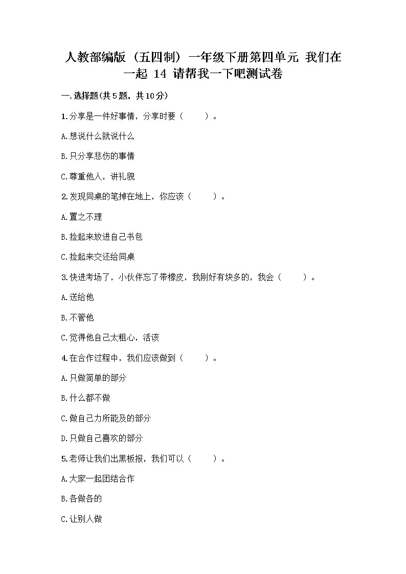 人教部编版(五四制)一年级下册第四单元 我们在一起 14 请帮我一下吧测试卷附参考答案【实用】第1页