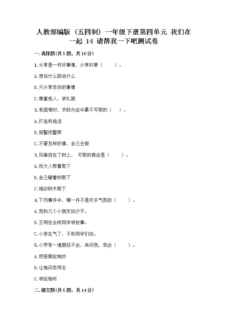 人教部编版(五四制)一年级下册第四单元 我们在一起 14 请帮我一下吧测试卷附参考答案【培优B卷】第1页