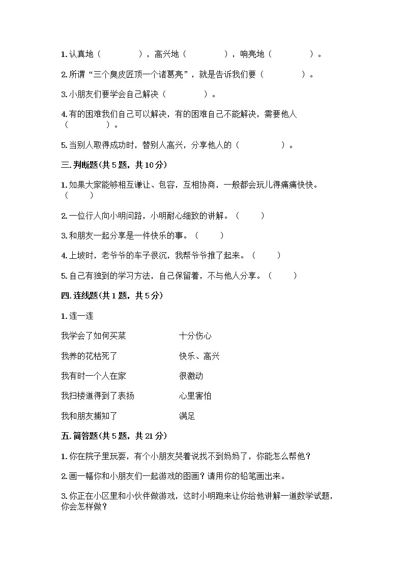 人教部编版(五四制)一年级下册第四单元 我们在一起 14 请帮我一下吧测试卷附参考答案【培优B卷】第2页