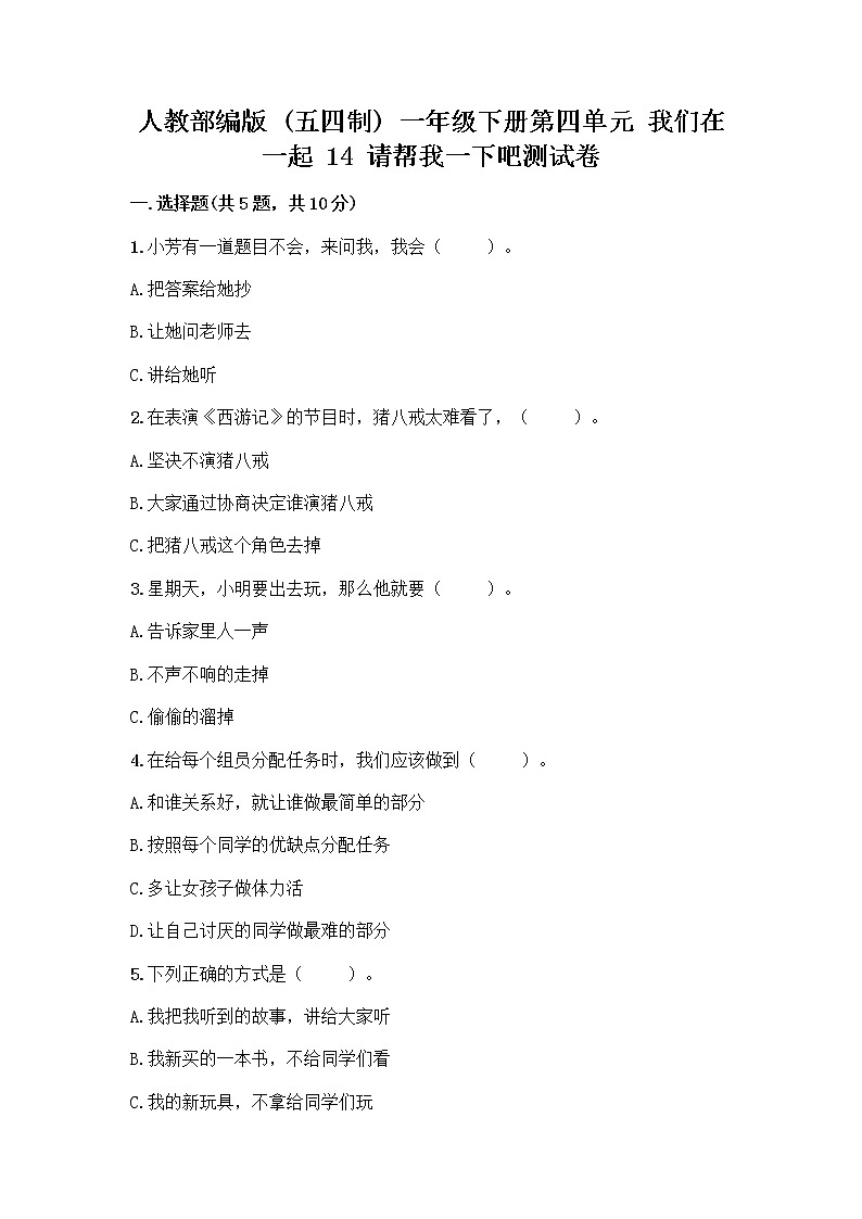 人教部编版(五四制)一年级下册第四单元 我们在一起 14 请帮我一下吧测试卷附参考答案【巩固】第1页