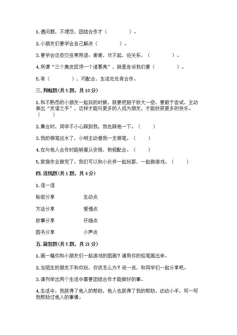 人教部编版(五四制)一年级下册第四单元 我们在一起 14 请帮我一下吧测试卷及参考答案【精练】第2页