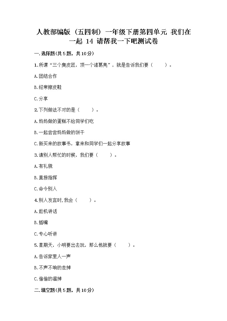 人教部编版(五四制)一年级下册第四单元 我们在一起 14 请帮我一下吧测试卷带答案(巩固)第1页