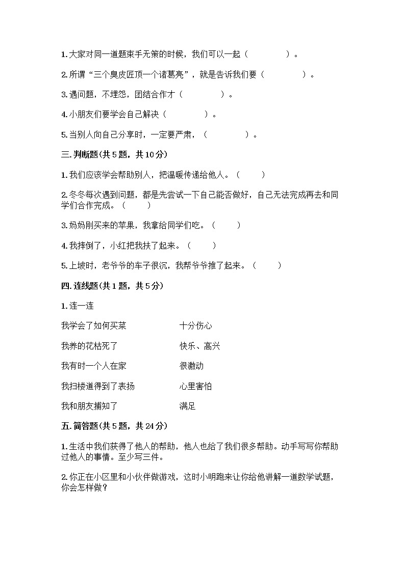 人教部编版(五四制)一年级下册第四单元 我们在一起 14 请帮我一下吧测试卷带答案(巩固)第2页