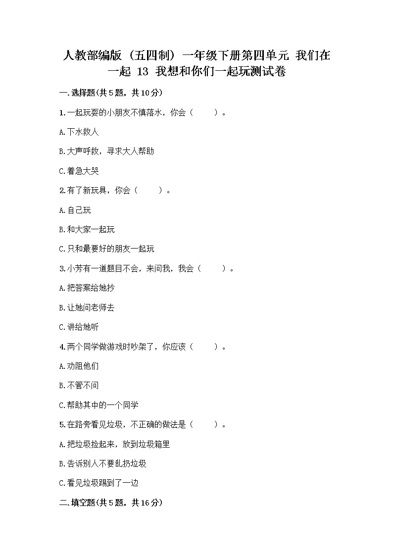 人教部编版(五四制)一年级下册第四单元 我们在一起 13 我想和你们一起玩测试卷附答案(精练)01
