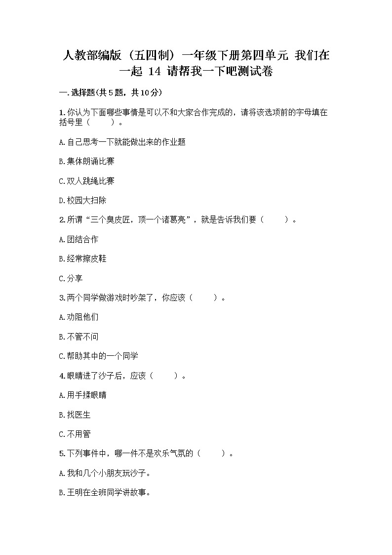 人教部编版(五四制)一年级下册第四单元 我们在一起 14 请帮我一下吧测试卷【轻巧夺冠】第1页