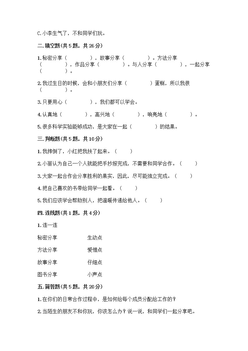 人教部编版(五四制)一年级下册第四单元 我们在一起 14 请帮我一下吧测试卷【轻巧夺冠】第2页