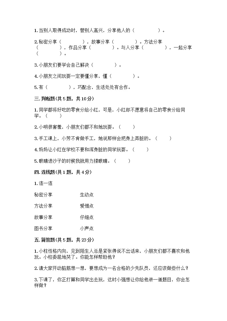 人教部编版(五四制)一年级下册第四单元 我们在一起 14 请帮我一下吧测试卷及参考答案(综合卷)第2页