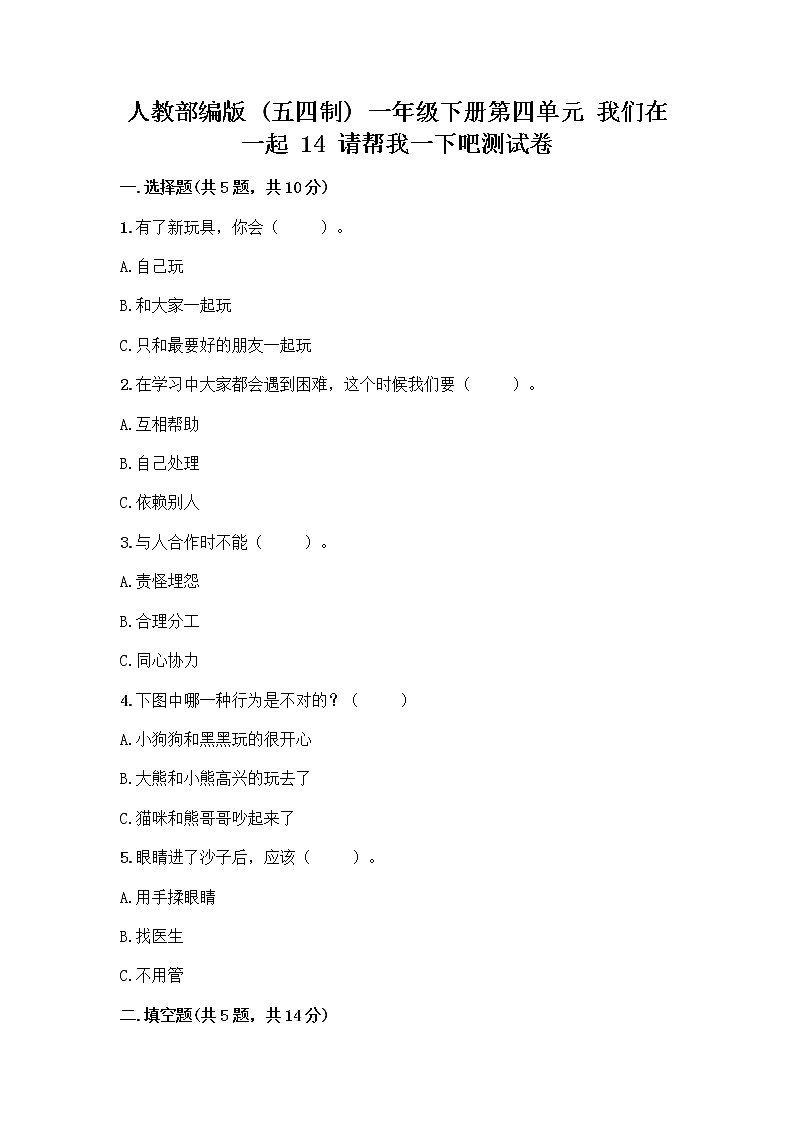 人教部编版(五四制)一年级下册第四单元 我们在一起 14 请帮我一下吧测试卷精品(黄金题型)第1页