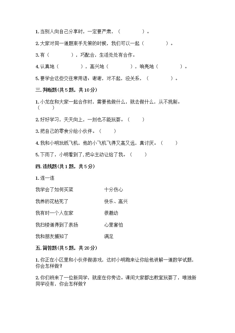 人教部编版(五四制)一年级下册第四单元 我们在一起 14 请帮我一下吧测试卷精品(黄金题型)第2页