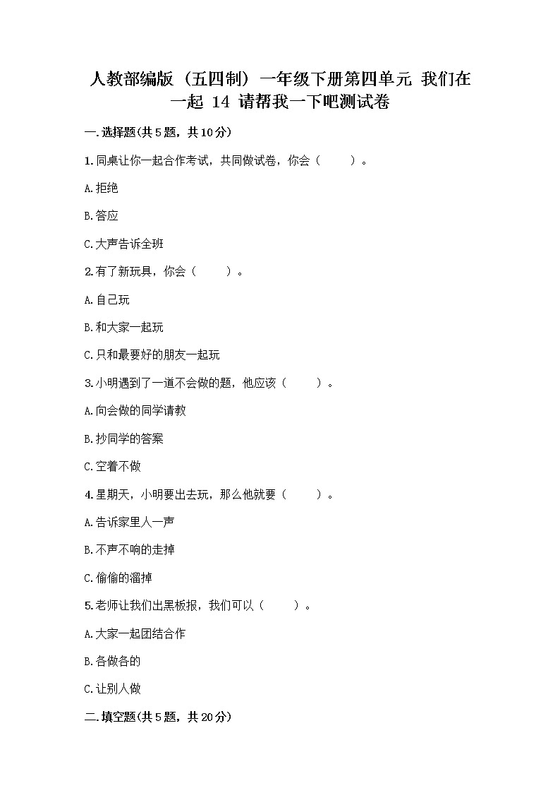 人教部编版(五四制)一年级下册第四单元 我们在一起 14 请帮我一下吧测试卷【黄金题型】第1页