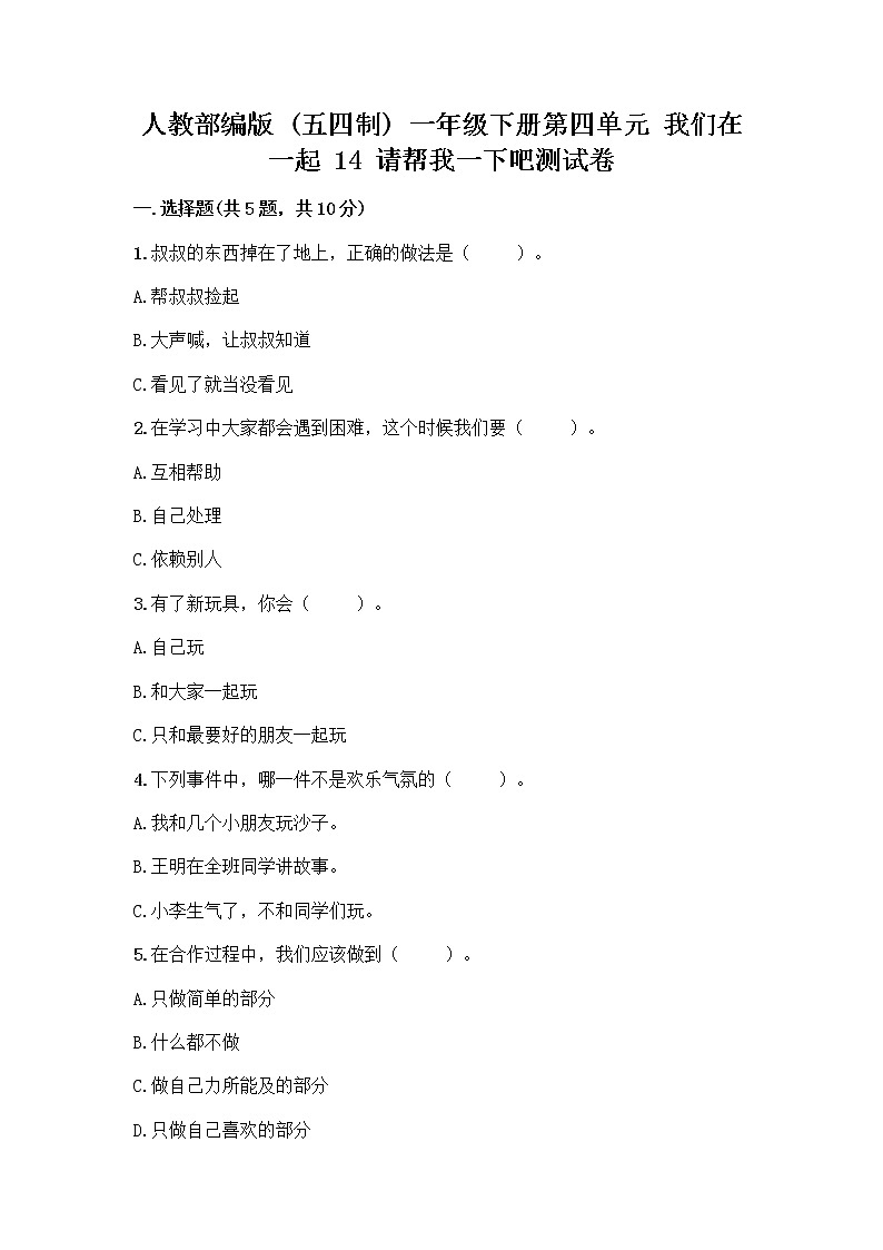 人教部编版(五四制)一年级下册第四单元 我们在一起 14 请帮我一下吧测试卷及参考答案(巩固)第1页