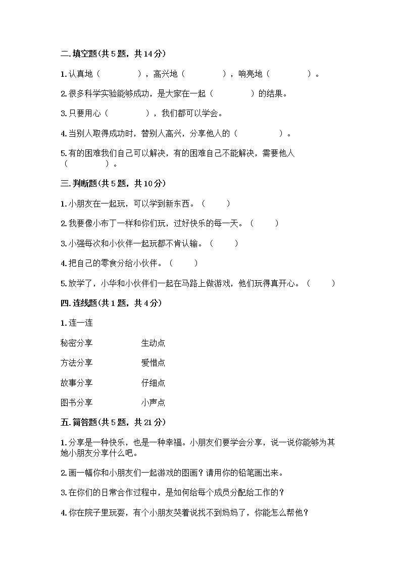 人教部编版(五四制)一年级下册第四单元 我们在一起 14 请帮我一下吧测试卷及参考答案(巩固)第2页