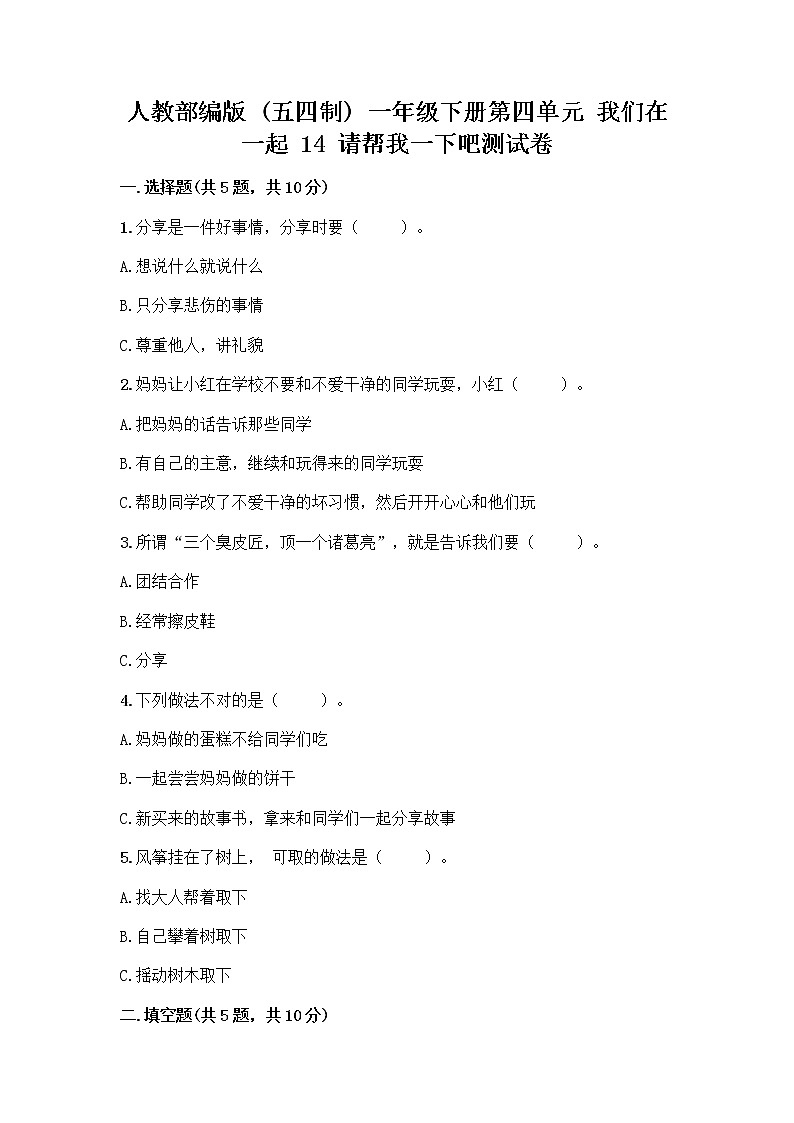 人教部编版(五四制)一年级下册第四单元 我们在一起 14 请帮我一下吧测试卷【考试直接用】第1页