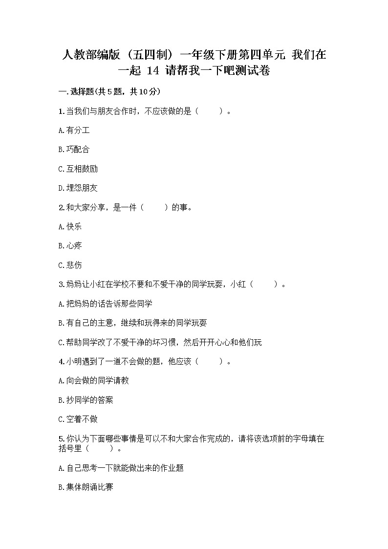 人教部编版(五四制)一年级下册第四单元 我们在一起 14 请帮我一下吧测试卷及参考答案【完整版】第1页