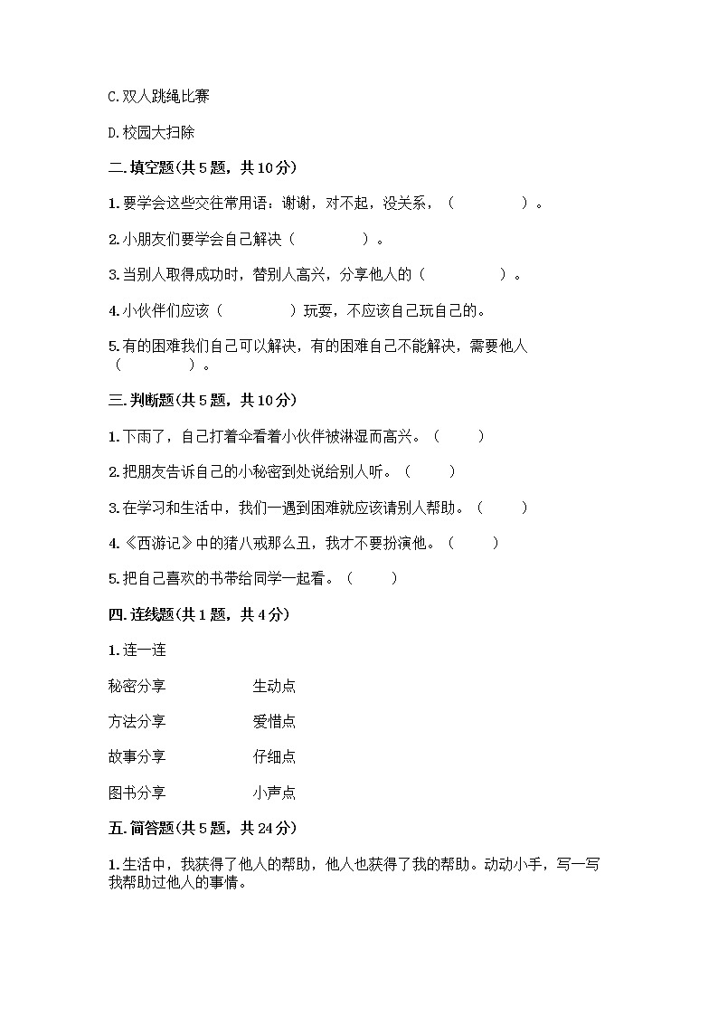 人教部编版(五四制)一年级下册第四单元 我们在一起 14 请帮我一下吧测试卷及参考答案【完整版】第2页