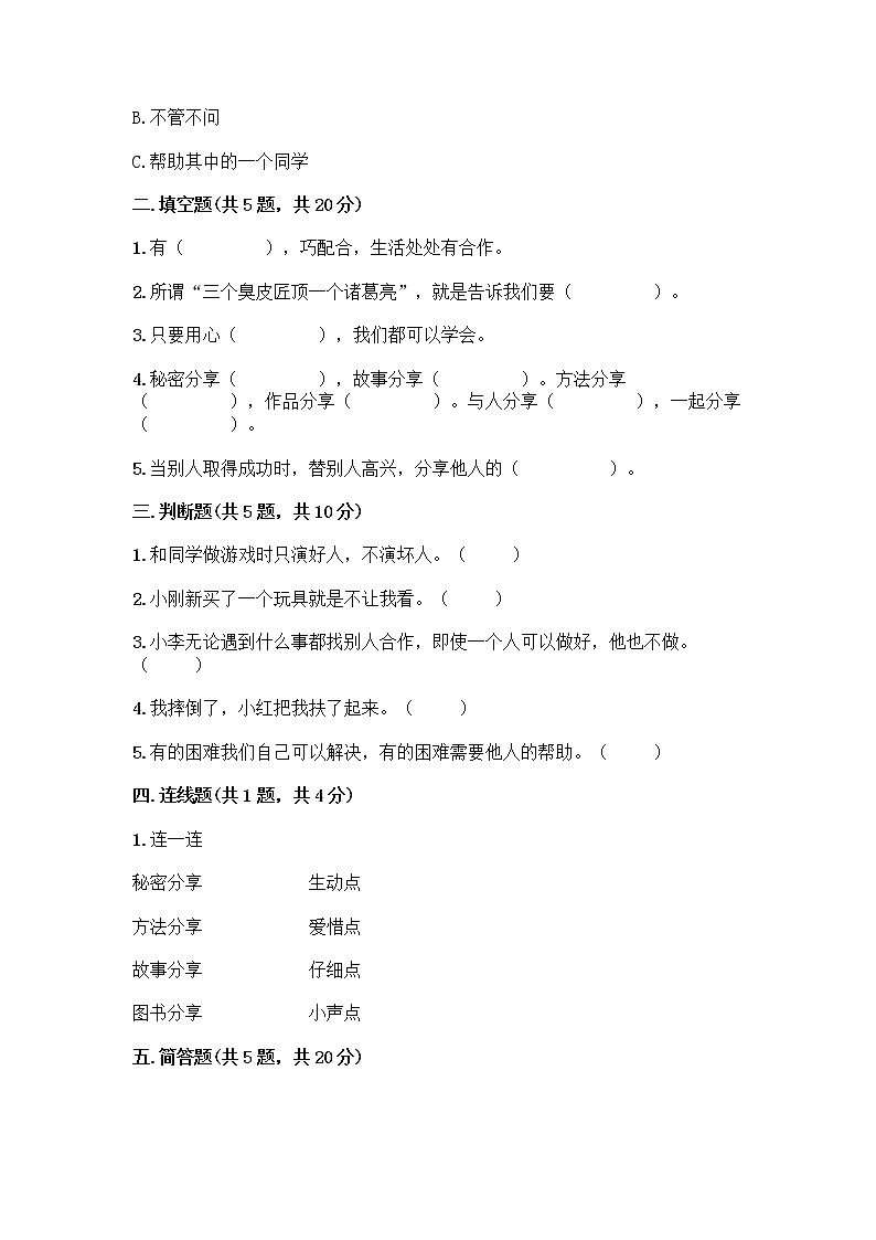 人教部编版(五四制)一年级下册第四单元 我们在一起 14 请帮我一下吧测试卷下载02