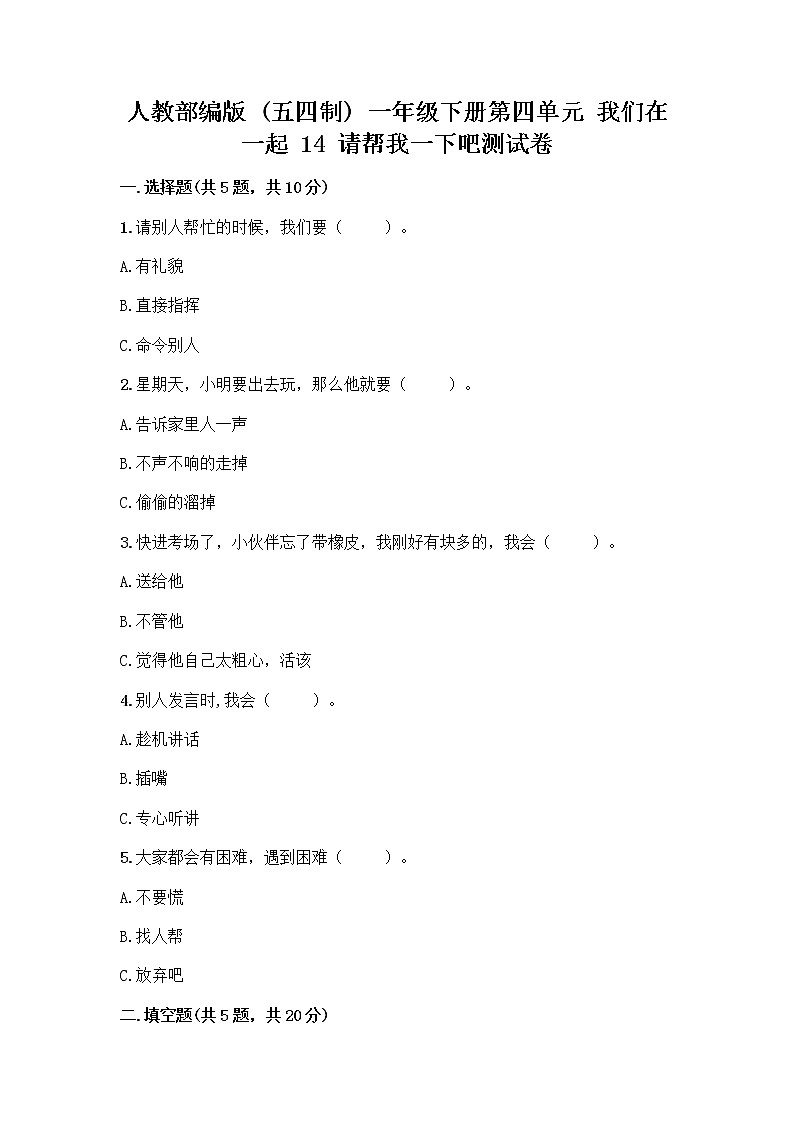 人教部编版(五四制)一年级下册第四单元 我们在一起 14 请帮我一下吧测试卷(黄金题型)第1页