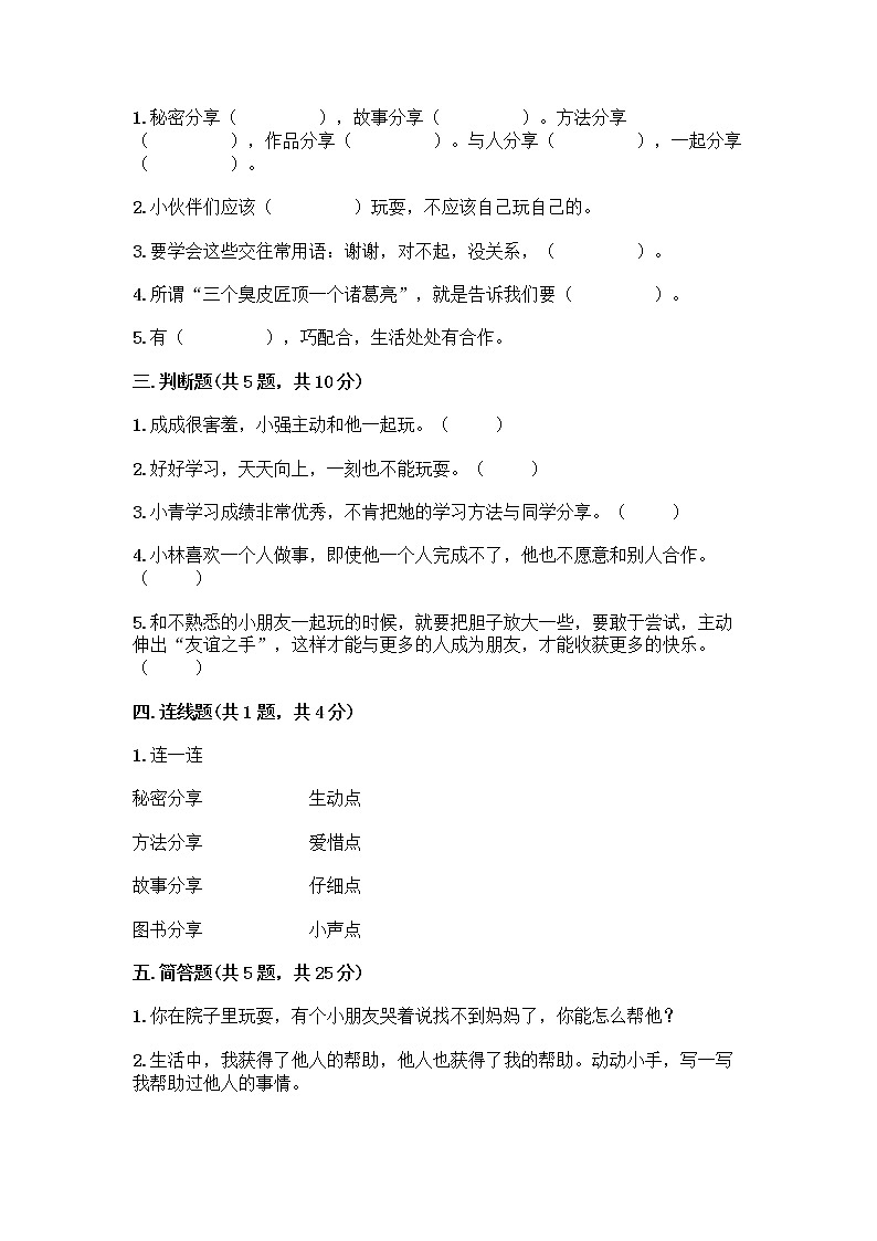 人教部编版(五四制)一年级下册第四单元 我们在一起 14 请帮我一下吧测试卷(黄金题型)第2页