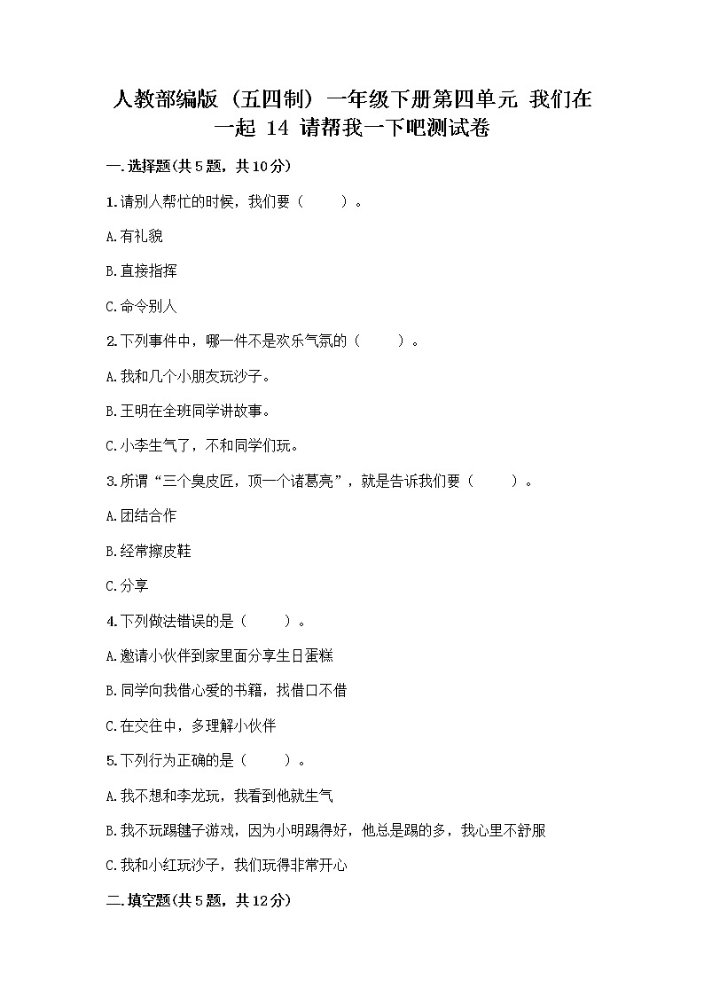 人教部编版(五四制)一年级下册第四单元 我们在一起 14 请帮我一下吧测试卷(巩固)第1页