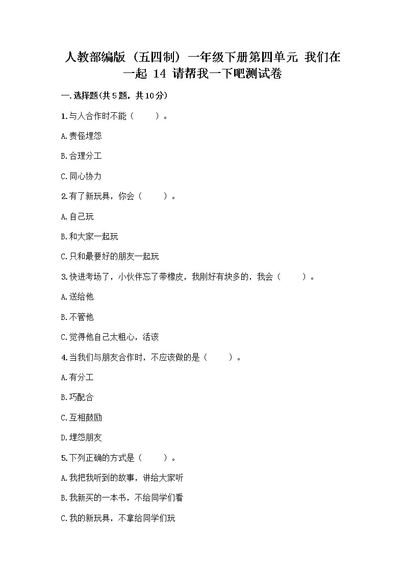 人教部编版(五四制)一年级下册第四单元 我们在一起 14 请帮我一下吧测试卷附答案(培优)第1页