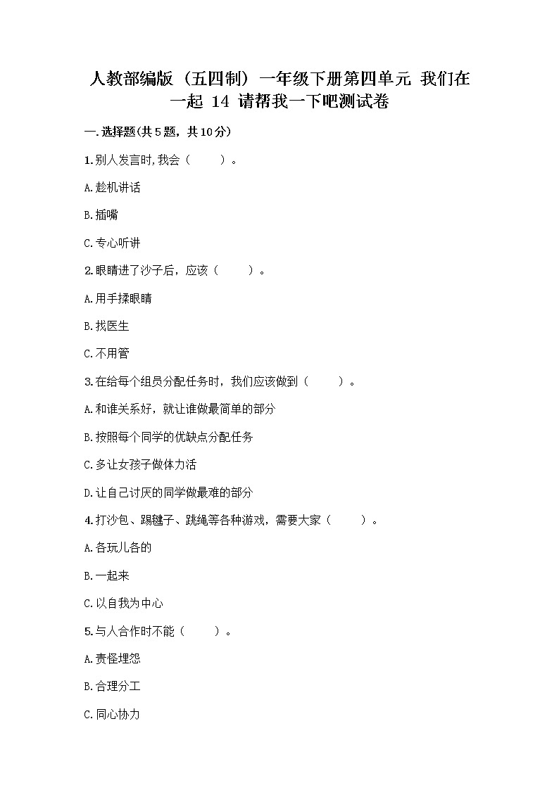 人教部编版(五四制)一年级下册第四单元 我们在一起 14 请帮我一下吧测试卷(夺冠)第1页