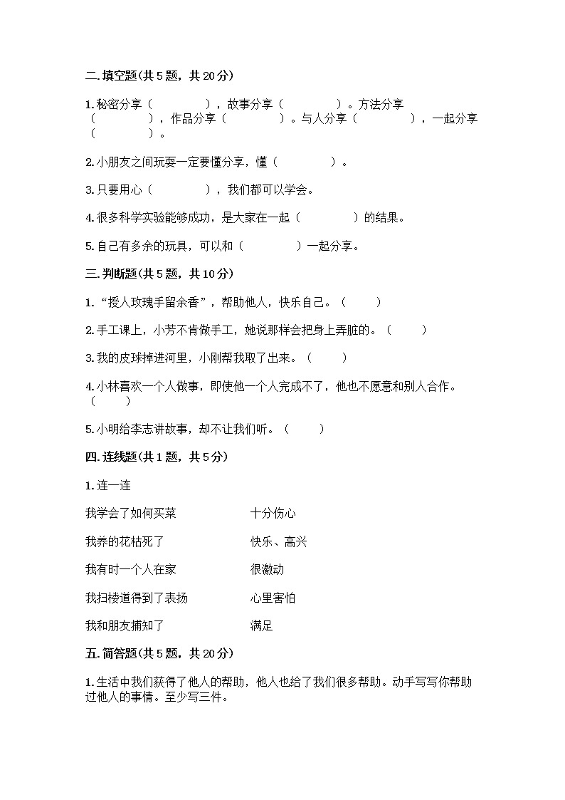人教部编版(五四制)一年级下册第四单元 我们在一起 14 请帮我一下吧测试卷(夺冠)第2页