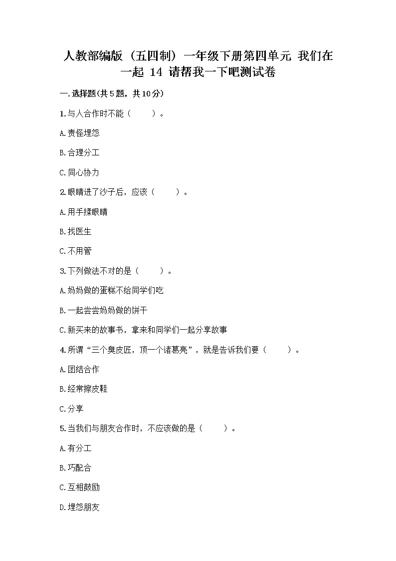 人教部编版(五四制)一年级下册第四单元 我们在一起 14 请帮我一下吧测试卷(A卷)第1页