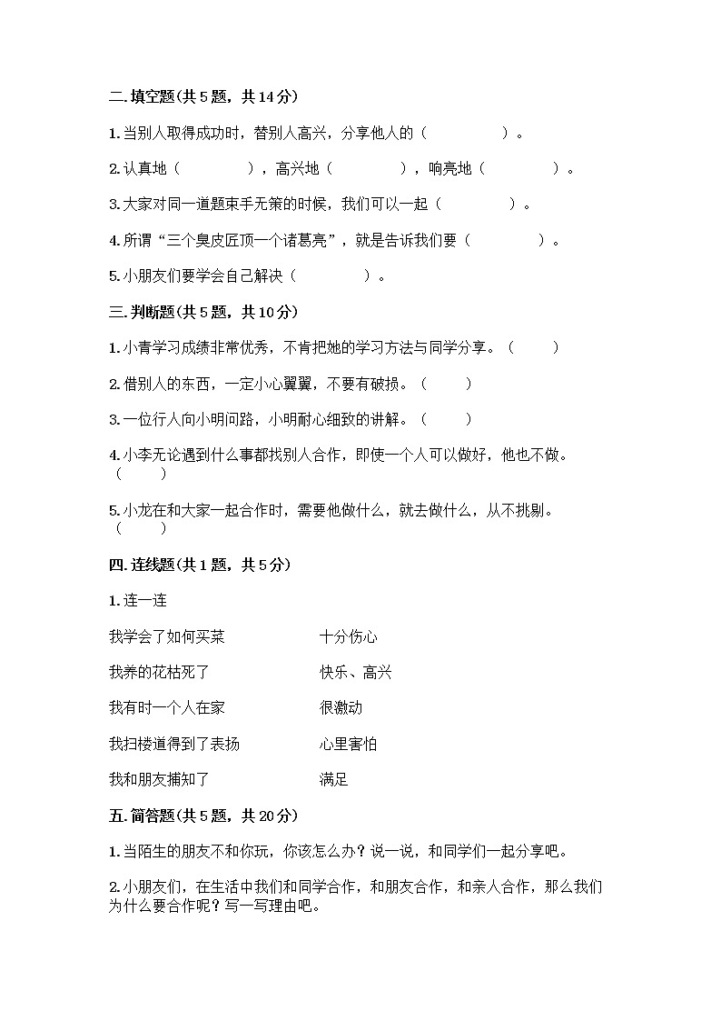 人教部编版(五四制)一年级下册第四单元 我们在一起 14 请帮我一下吧测试卷(A卷)第2页