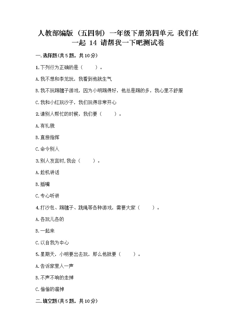 人教部编版(五四制)一年级下册第四单元 我们在一起 14 请帮我一下吧测试卷附答案(巩固)第1页