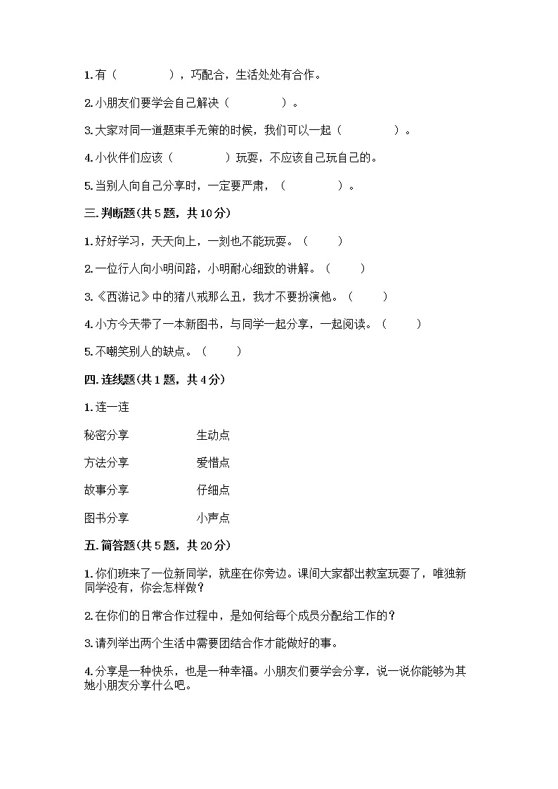 人教部编版(五四制)一年级下册第四单元 我们在一起 14 请帮我一下吧测试卷附答案(巩固)第2页