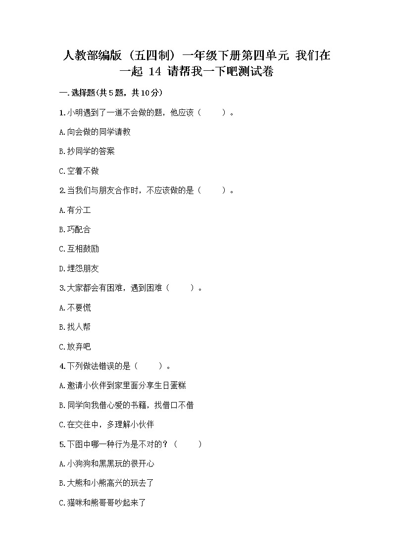 人教部编版(五四制)一年级下册第四单元 我们在一起 14 请帮我一下吧测试卷(完整版)第1页