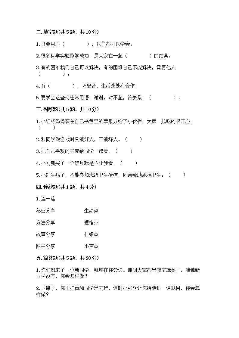 人教部编版(五四制)一年级下册第四单元 我们在一起 14 请帮我一下吧测试卷(完整版)第2页