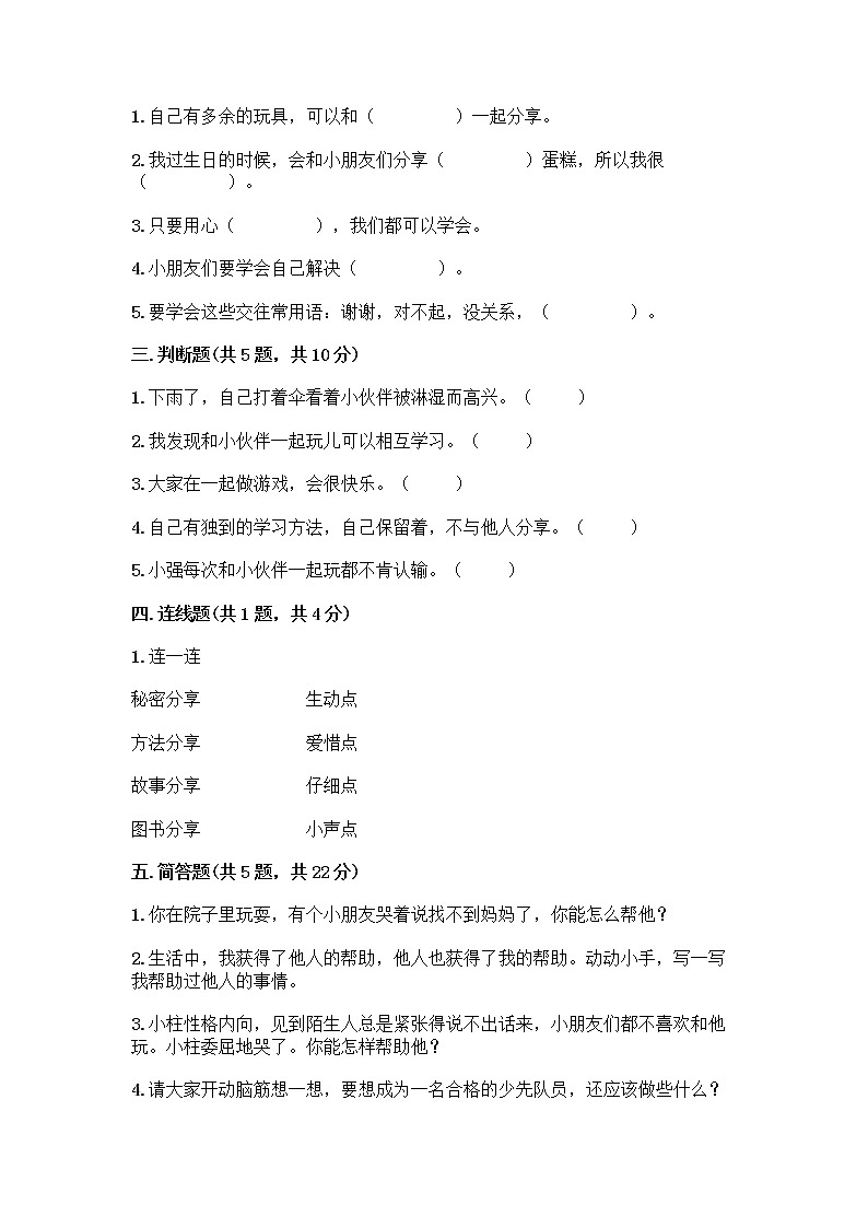 人教部编版(五四制)一年级下册第四单元 我们在一起 14 请帮我一下吧测试卷含答案(黄金题型)第2页