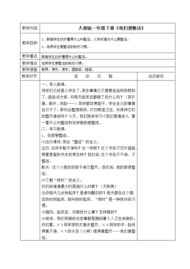 小学道德与法治人教版一年级下册课本教案(全册)第1页