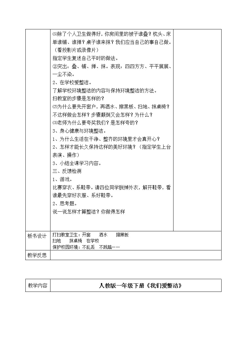 小学道德与法治人教版一年级下册课本教案(全册)第2页
