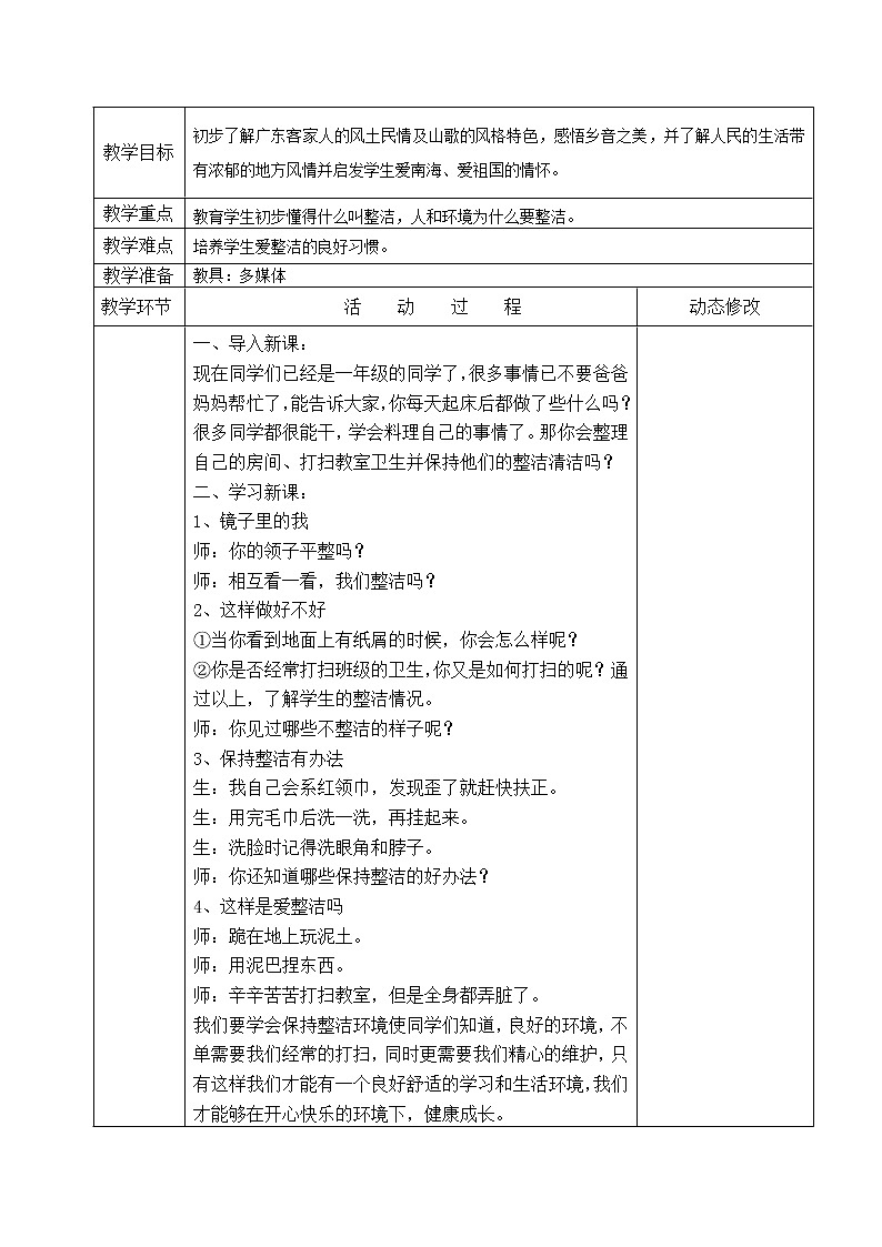 小学道德与法治人教版一年级下册课本教案(全册)第3页