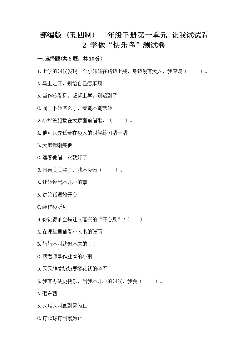 部编版(五四制)二年级下册第一单元 让我试试看 2 学做“快乐鸟”测试卷(黄金题型)word版第1页