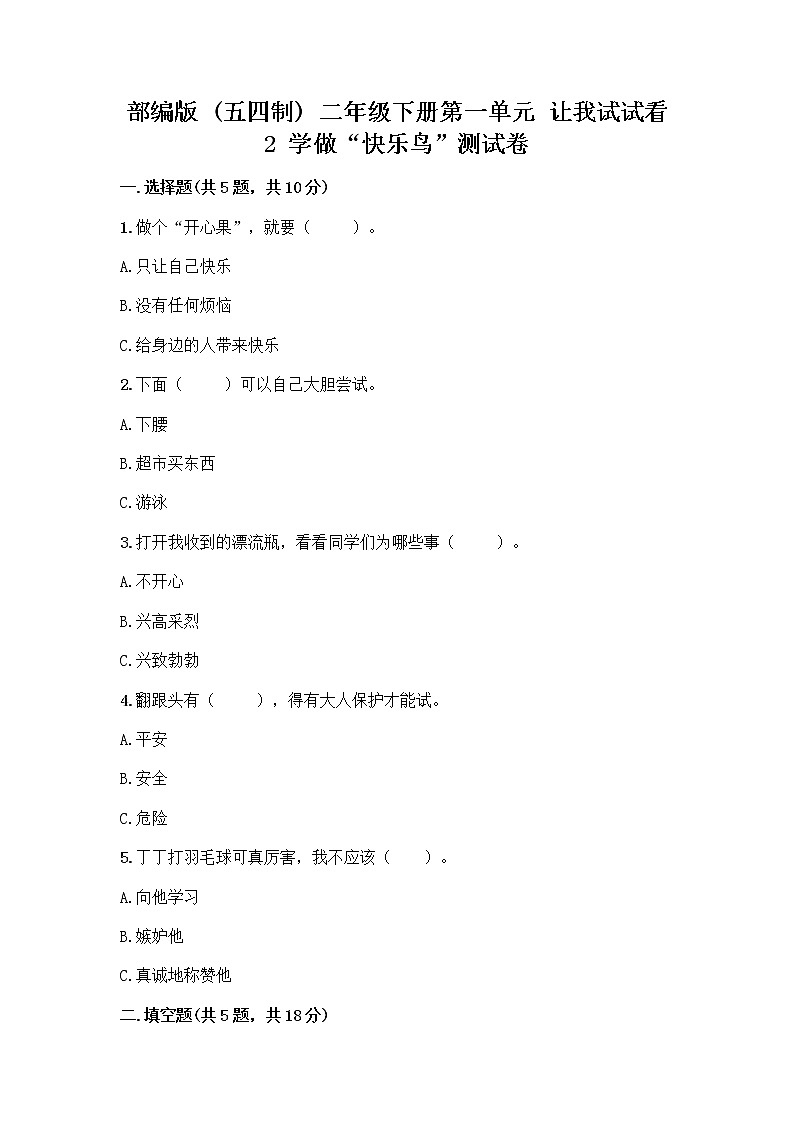 部编版(五四制)二年级下册第一单元 让我试试看 2 学做“快乐鸟”测试卷带完整答案(名校卷)第1页