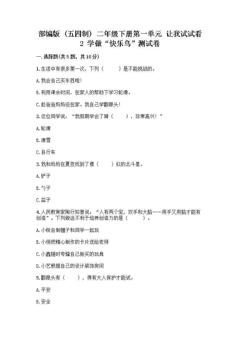 部编版(五四制)二年级下册第一单元 让我试试看 2 学做“快乐鸟”测试卷带答案(精练)第1页