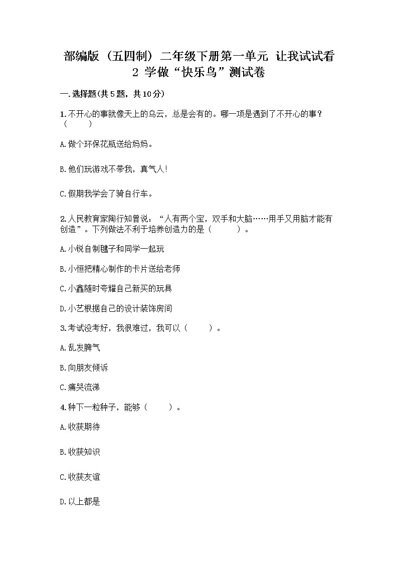 部编版(五四制)二年级下册第一单元 让我试试看 2 学做“快乐鸟”测试卷【精练】第1页
