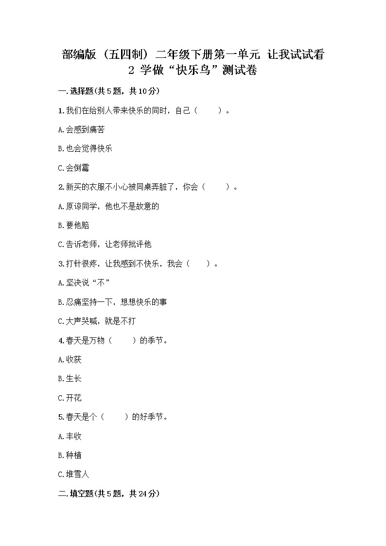 部编版(五四制)二年级下册第一单元 让我试试看 2 学做“快乐鸟”测试卷(实验班)第1页