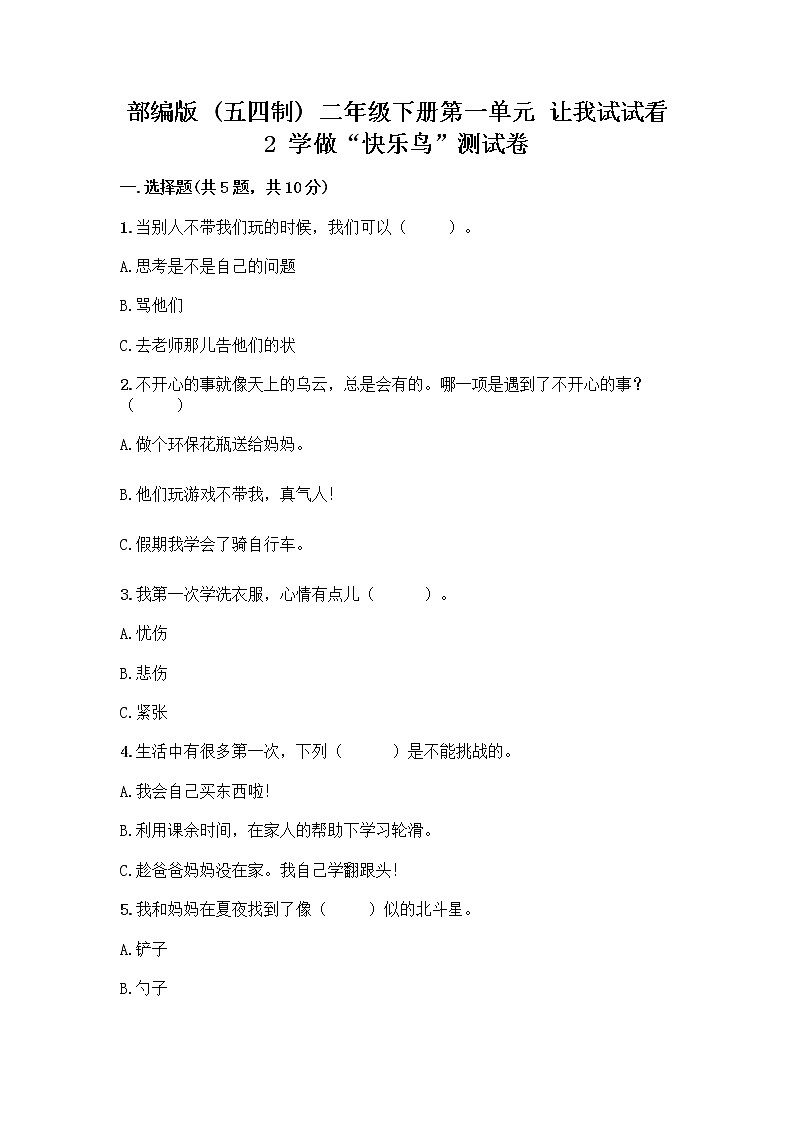 部编版(五四制)二年级下册第一单元 让我试试看 2 学做“快乐鸟”测试卷含答案【精练】第1页