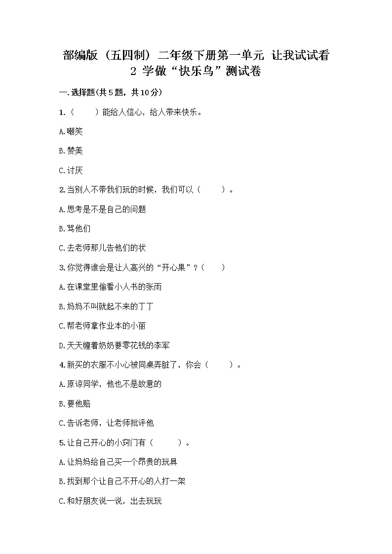 部编版(五四制)二年级下册第一单元 让我试试看 2 学做“快乐鸟”测试卷含完整答案(名校卷)第1页