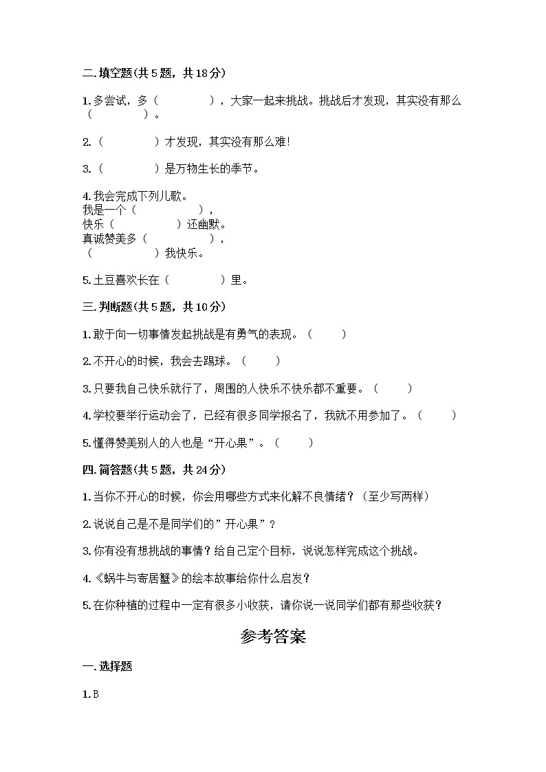 部编版(五四制)二年级下册第一单元 让我试试看 2 学做“快乐鸟”测试卷含完整答案(名校卷)第2页