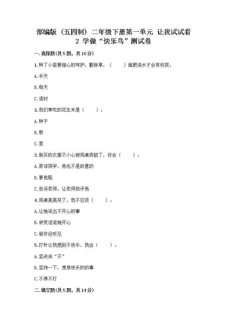 部编版(五四制)二年级下册第一单元 让我试试看 2 学做“快乐鸟”测试卷精品(全优)第1页