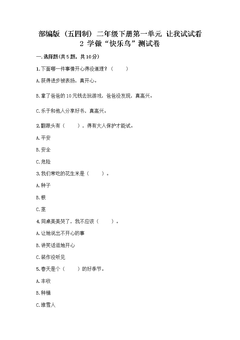 部编版二年级下册第一单元 让我试试看 2 学做“快乐鸟”测试卷精品(各地真题)第1页