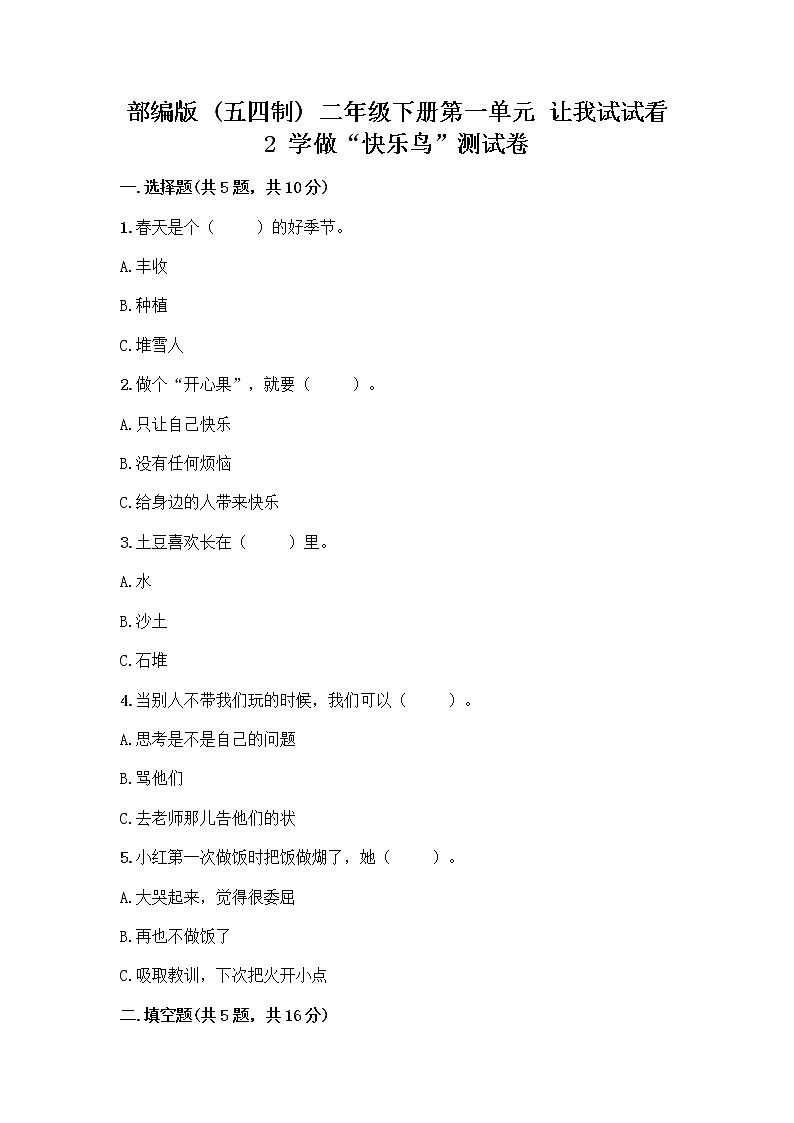 部编版(五四制)二年级下册第一单元 让我试试看 2 学做“快乐鸟”测试卷含答案(精练)第1页