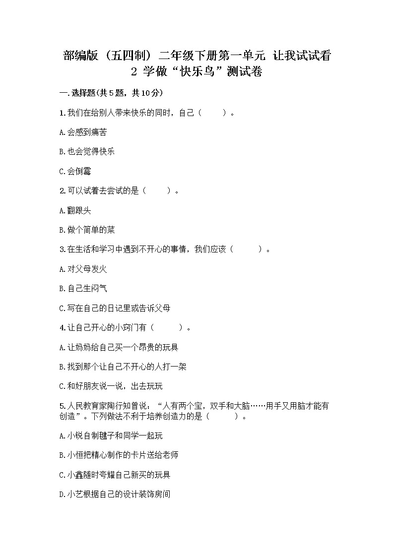 部编版(五四制)二年级下册第一单元 让我试试看 2 学做“快乐鸟”测试卷(考点精练)第1页